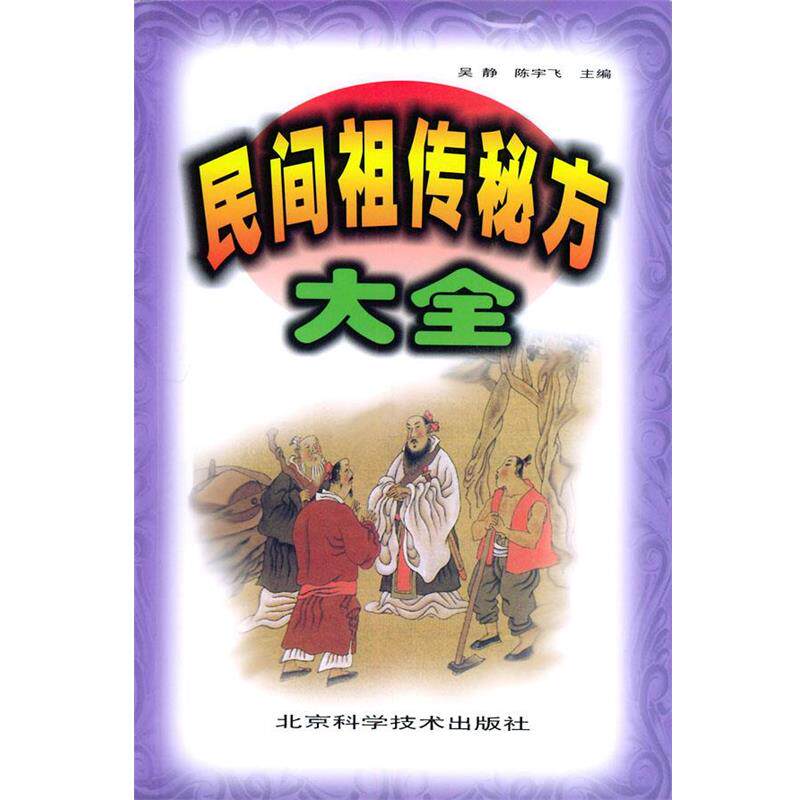 【正版书】 民间秘方大全 吴静,陈宇飞 编 北京科学技术出版社