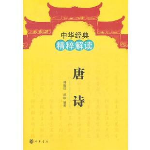 正版 傅璇琮 中华经典 唐诗 郝歆 精粹解读