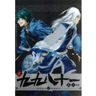 正版 米二 知音漫客丛书奇幻穿越系列 社9 绘 九九八十一7米二绘中国致公出版