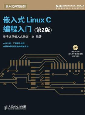 【正版】嵌入式 Linux C 编程入门第2版 华清远见嵌入式培训中