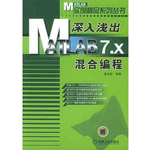 【正版书】 深入浅出 MATLAB 7.X混合编程—MATLAB实例精品系列丛书 董维国 编著 机械工业出版社