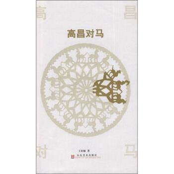【正版书】 高昌对马 王伯敏 著 山东美术出版社