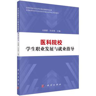 【正版书】 医科院校学生职业发展与就业指导 白春娇,杜安强 科学出版社