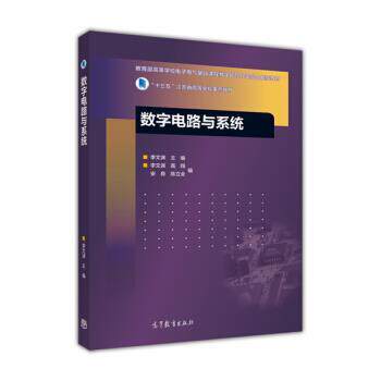 【正版书】 数字电路与系统 “十三五”江苏省高等学校重点教材 李文渊,高翔,安良 高等教育出版社