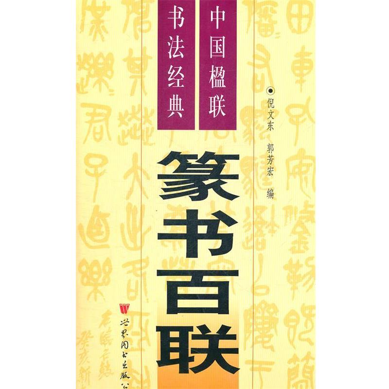 【正版书】 中国楹联书法经典 篆书百联 倪文东 主编 世界图书出版公司
