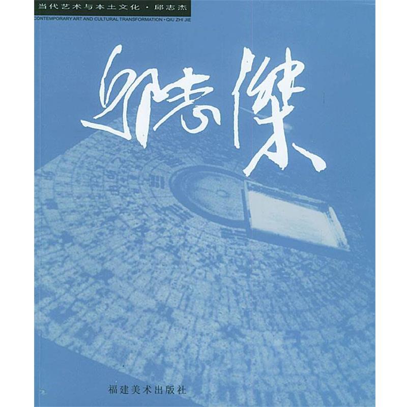 【正版书】 当代艺术与本土文化—邱志杰 李豫闽 福建美术出版社