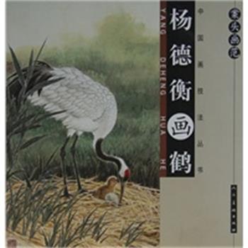 【正版】案头画范 杨德衡画鹤 杨德衡
