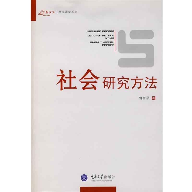 【正版】社会研究方法 仇立平
