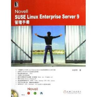 【正版书】 Novell SUSE Linux Enterprise Server9管理手册 林彦明 著 机械工业出版社