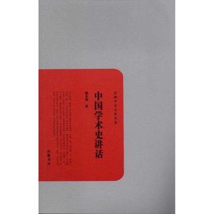 【正版】中国学术史讲话 杨东莼
