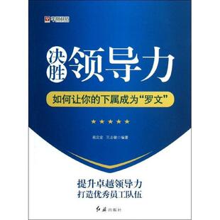 【正版书】 决胜领导力:如何让你的下属成为“罗文” 易定宏,王志敏 著 红旗出版社