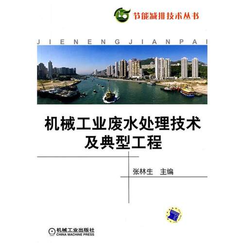 【正版书】 机械工业废水处理技术及典型工程 张林生 主编 机械工业出版社