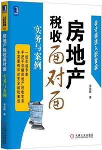 【正版】房地产税收面对面实务与案例朱光磊