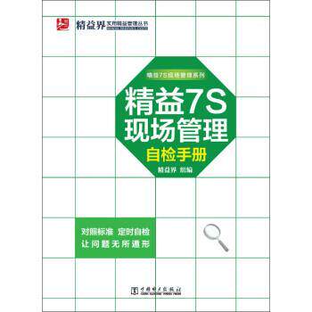 【正版书】 精益7S现场管理自检手册 精益界 编 中国电力出版社