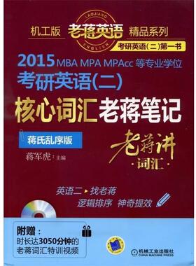 【正版】2015MBA、MPA、MPAcc等专业学位考研英语（二）核 蒋军虎