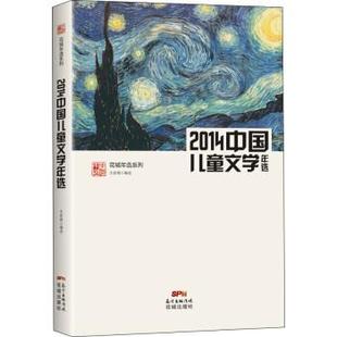 【正版书】 花城年选系列:2014中国儿童文学年选 王泉根 编 花城出版社