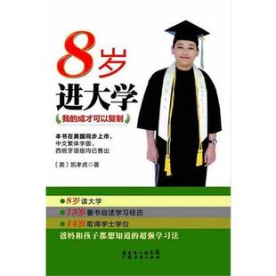 【正版书】 8岁进大学我的成才可以复制 (美)凯孝虎 著 广东经济出版社有限公司