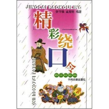 【正版】精彩绕口令 张守镇、孟宪明