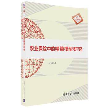 【正版书】 农业保险中的精算模型研究 肖宇谷 著 清华大学出版社