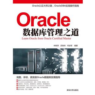 【正版书】 Oracle数据库管理之道 林树泽,历铁帅,何会军著 清华大学出版社