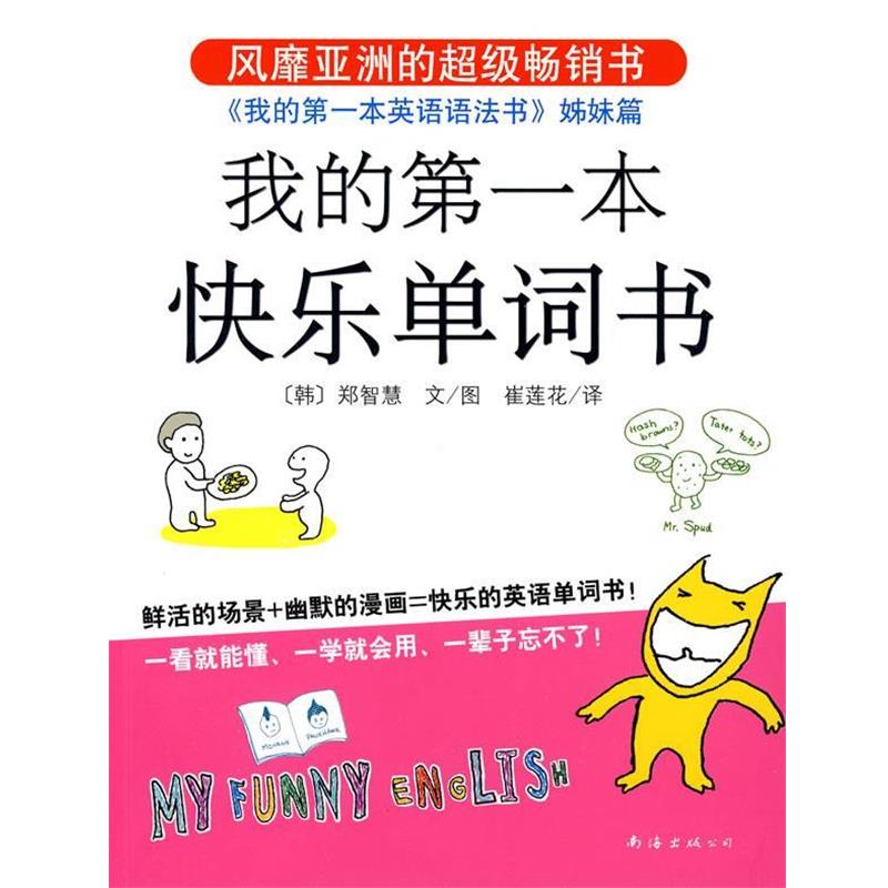 【正版】我的第1本快乐单词书【单本】 [韩]郑智慧 崔莲花