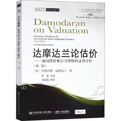 【正版书】 达摩达兰论估价:面向投资和公司理财的证券分析 (美)艾斯沃斯·达摩达兰 东北财经大学出版社有限责任公司