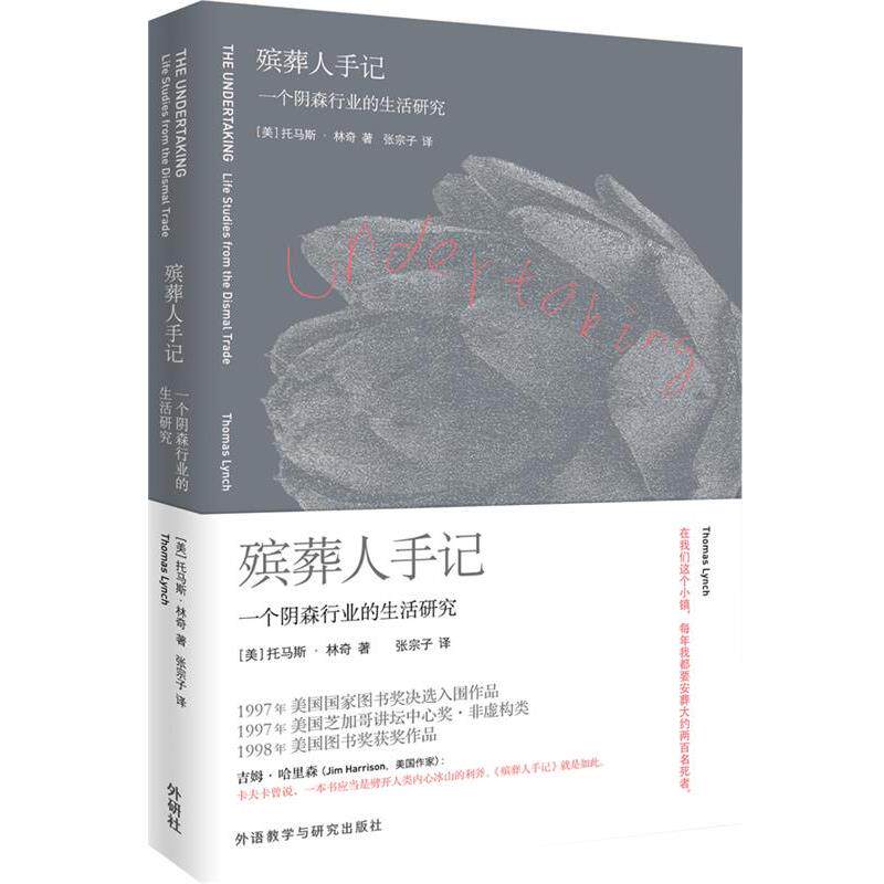 【正版书】 殡葬人手记:一个阴森行业的生活研究 (美)托马斯·林奇 著,张宗子 译 外语教学与研究出版社
