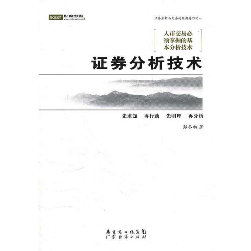 【正版书】 证券分析技术 彭冬初　著 广东经济出版社有限公司