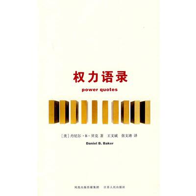 【正版】权力语录 [美]贝克；王文斌、