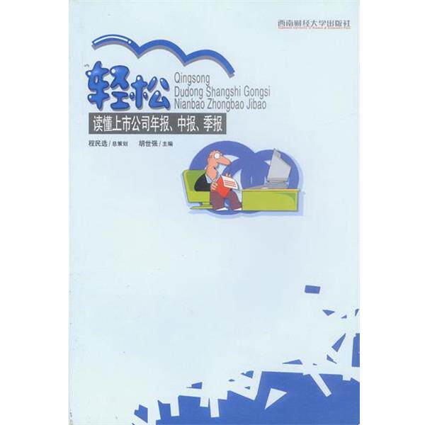 【正版书】 轻松读懂上市公司年报、中报、季报 胡世强主编 西南财经大学出版社