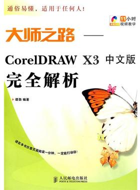 【正版】大师之路 CorelDRAW X3完全解析（中文版） 谭劲