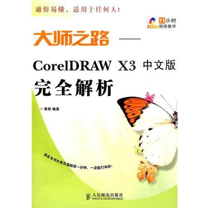 【正版】大师之路 CorelDRAW X3完全解析（中文版） 谭劲