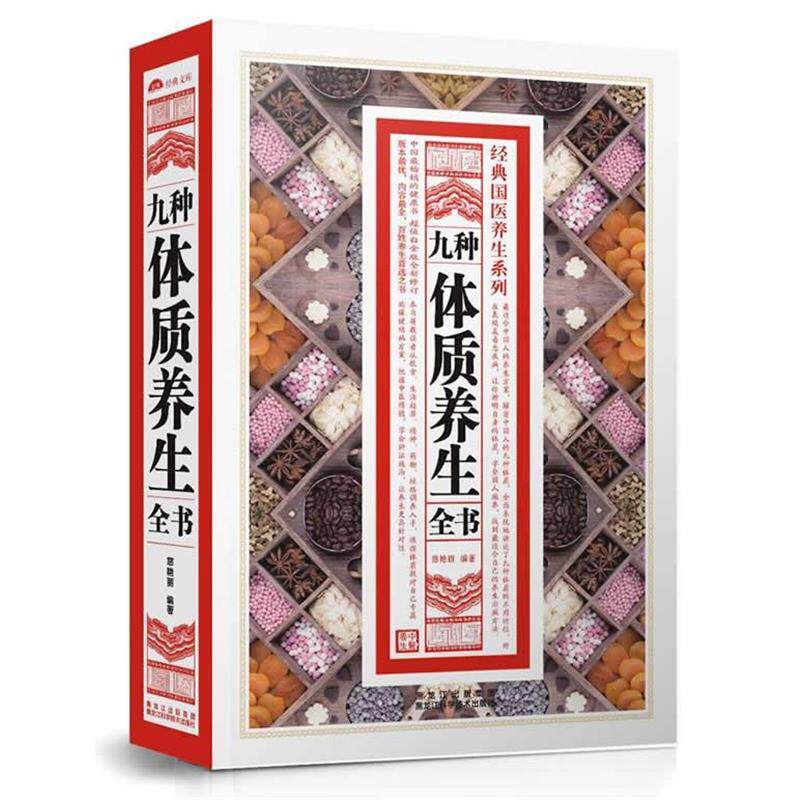 【正版书】 九种体质养生全书 慈艳丽 编著 黑龙江科学技术出版社