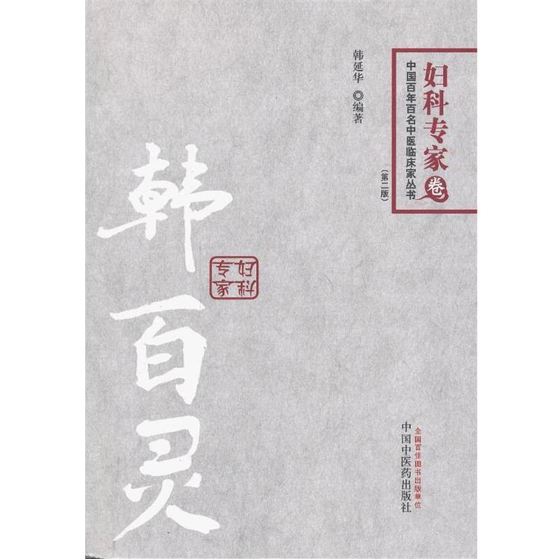 【正版】中国百年百名中医临床家丛书 韩百灵 妇科专家(妇科专家卷) 韩延华