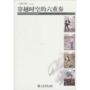 六重奏 穿越时空 实拍 东方早报·上海书评 正版