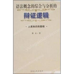 【正版】语法概念的综合与分析的辩证逻辑 人类知识的基础 张文