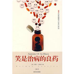 【正版书】 笑是治病的良药 (美)卡森斯 著,刘静 译 吉林文史出版社