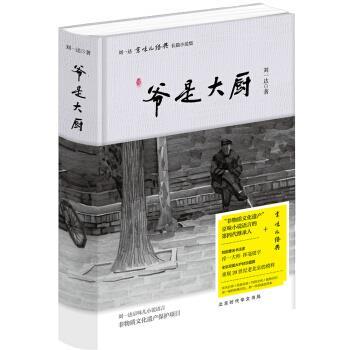 【正版书】 爷是大厨 刘一达 著 北京时代华文书局