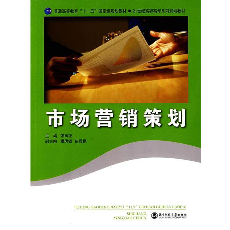 【正版书】 市场营销策划 张苗灾 编著 北京师范大学出版社
