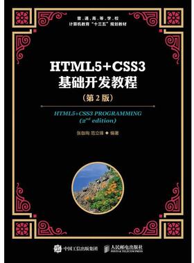 【正版】HTML5+CSS3基础开发教程第二2版人民邮电978711 张珈珣 范立锋