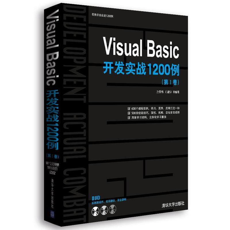 【正版】VisualBasic开发实战1200例（第Ⅰ卷）【单本】 孙秀梅、巩建华