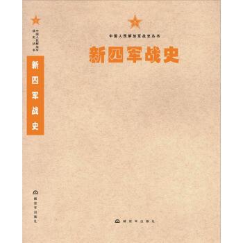 【正版】中国人民军队战史丛书 新四军战史 新四军战史编委会
