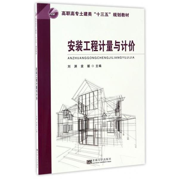 【正版】安装工程计量与计价 刘渊、袁媛