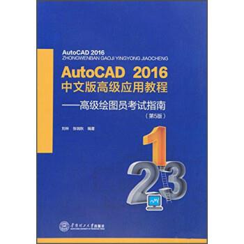 【正版】Auto CAD 2016年中文版高级应用教程 高级绘图员考 刘林、张瑞秋