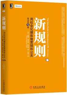 【正版书】新规则-用社会化媒体做营销和公关（原书第5版） [美]戴维·米尔曼·