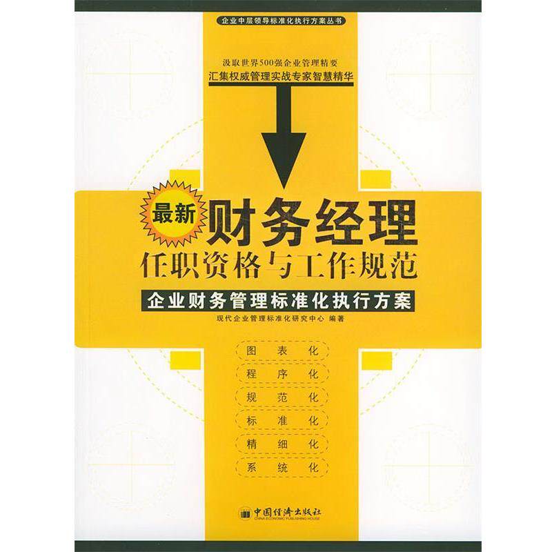 【正版书】 财务经理任职资格与工作规范—企业中层领导标准化执行方案丛书 现代企业管理标准化研究中心 编著 中国经济出版社