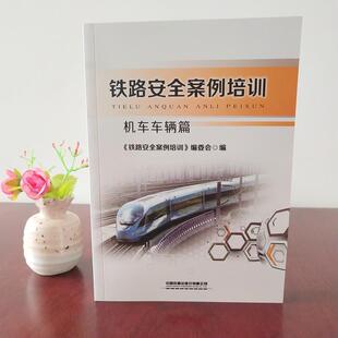 【正版书】 铁路安全案例培训 《铁路安全安全培训》编委会 编 中国铁道出版社有限公司
