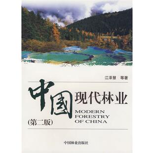 江泽慧 中国现代林业 正版