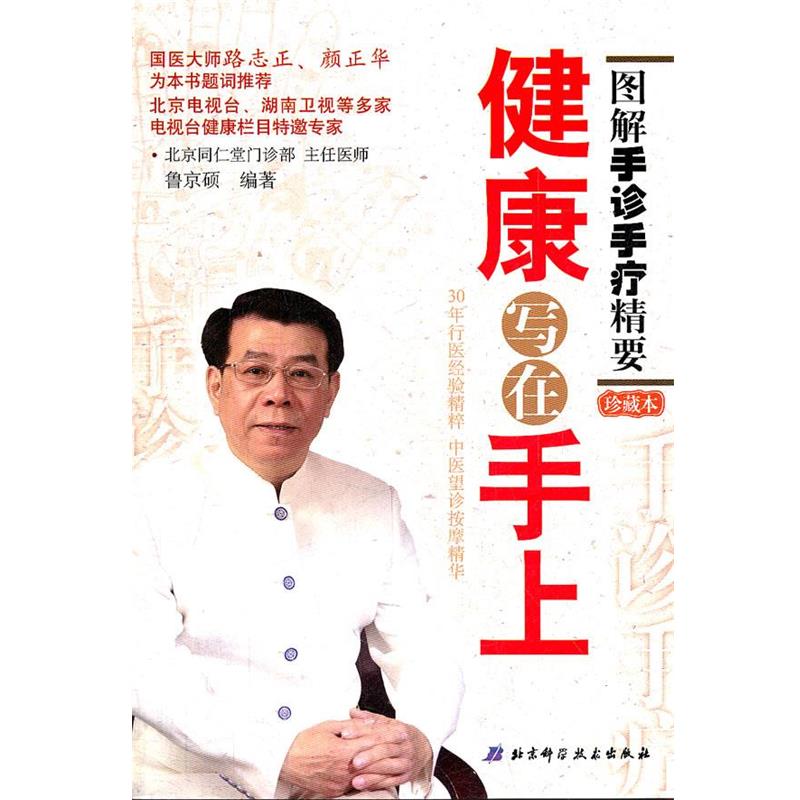 【正版】健康写在手上 图解手诊手疗精要 鲁京硕