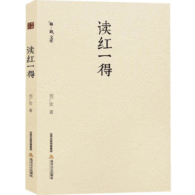 【正版书】 读红一得 刘广定 北岳文艺出版社